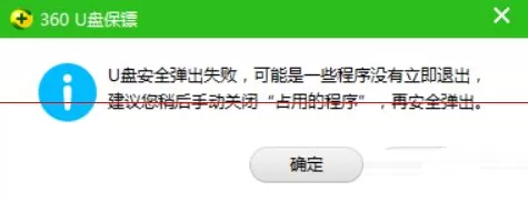 360安全卫士提示U盘弹出失败如何解决?