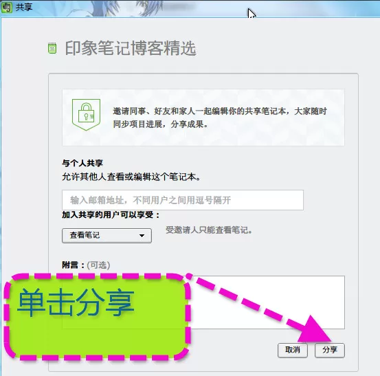 印象笔记如何共享?印象笔记分享给好友的方法