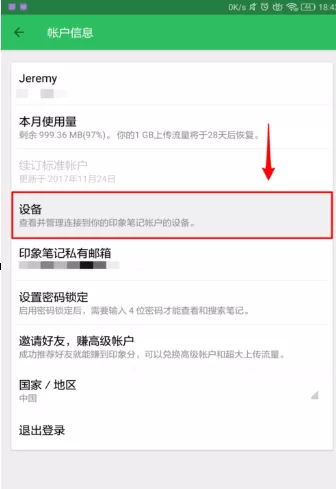 怎样远程退出印象笔记账户?远程退出印象笔记账户教程