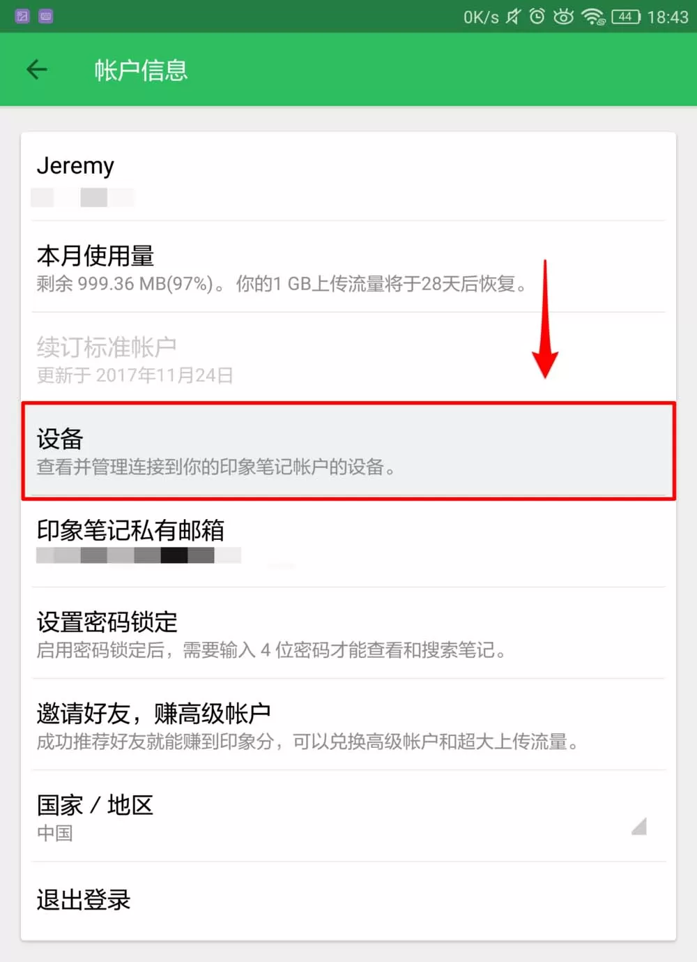 印象笔记账户如何远程退出账号?