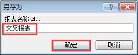 Access2007如何创建交叉报表?Access2007创建交叉报表教程