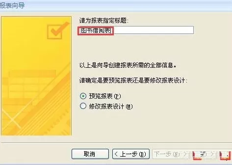 Access 2007如何利用报表向导创建报表?