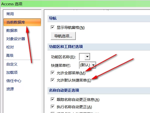 access2007数据库开启允许全部菜单关闭的功能教程