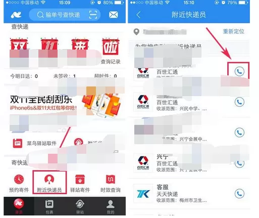 怎么在菜鸟裹裹中查找附近快递员？菜鸟裹裹查找附近快递员的教程