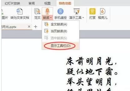 wps演示怎样使用朗读功能?wps演示使用朗读功能教程