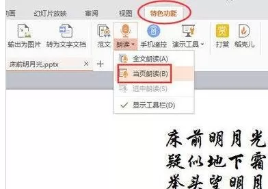 wps演示怎样使用朗读功能?wps演示使用朗读功能教程