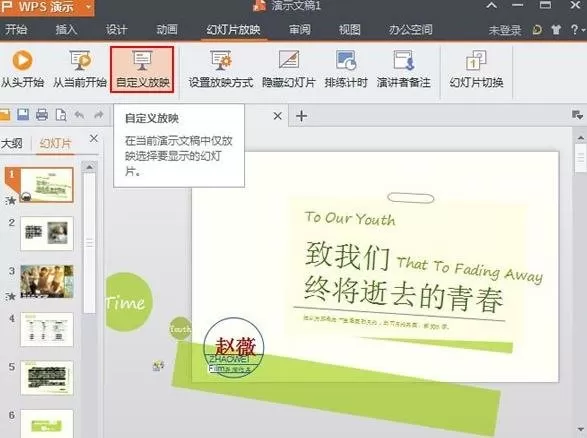 WPS演示如何设置自定义放映?WPS演示设置自定义放映教程