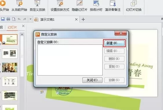 WPS演示如何设置自定义放映?WPS演示设置自定义放映教程