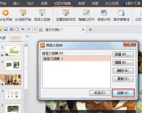 WPS演示如何设置自定义放映?WPS演示设置自定义放映教程