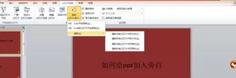 ppt演示如何添加旁白?ppt演示添加旁白的具体操作