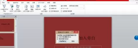 ppt演示如何添加旁白?ppt演示添加旁白的具体操作