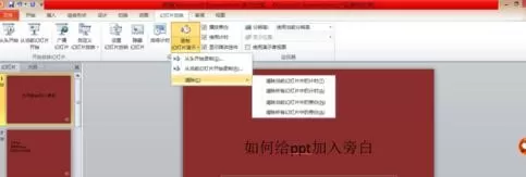 ppt演示如何添加旁白?ppt演示添加旁白的具体操作