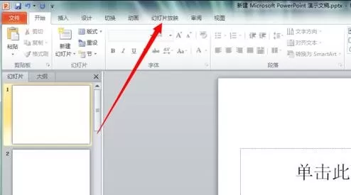 ppt怎样设置自动翻页播放效果?ppt设置自动翻页播放效果教程