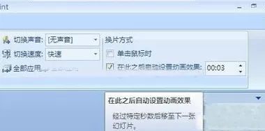 ppt怎样设置自动翻页播放效果?ppt设置自动翻页播放效果教程