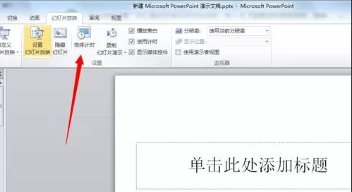 ppt怎样设置自动翻页播放效果?ppt设置自动翻页播放效果教程
