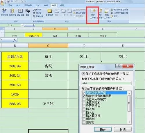 在excel中固定一部份单元格不被编辑的具体方法