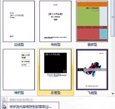 如何在word2016中插入自定义封面?word2016插入自定义封面的方法