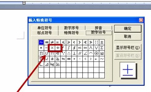 怎么在word2016中插入乘除号?word2016插入乘除号的教程