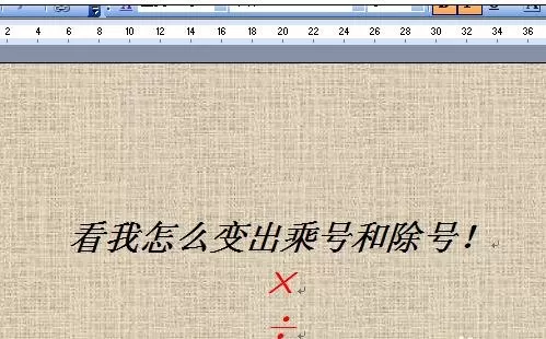 怎么在word2016中插入乘除号?word2016插入乘除号的教程