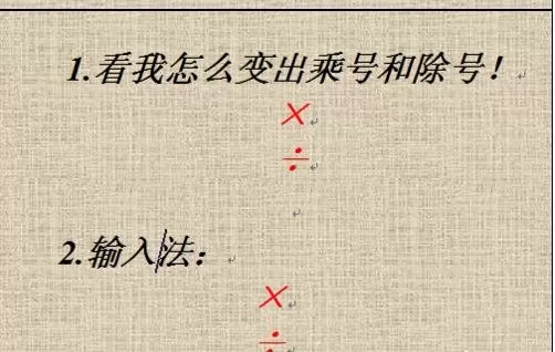 怎么在word2016中插入乘除号?word2016插入乘除号的教程
