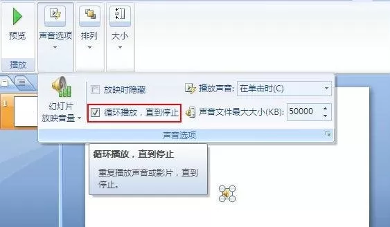 ppt2007的幻灯片背景音乐如何设置循环播放?