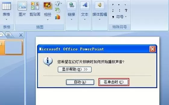 ppt2007的幻灯片背景音乐如何设置循环播放？
