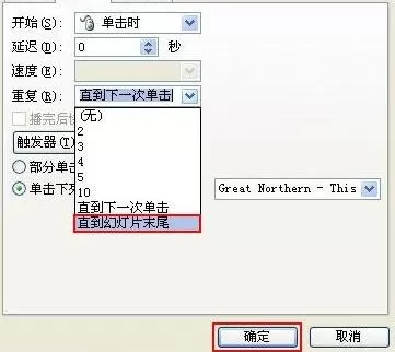 ppt2007的幻灯片背景音乐如何设置循环播放?