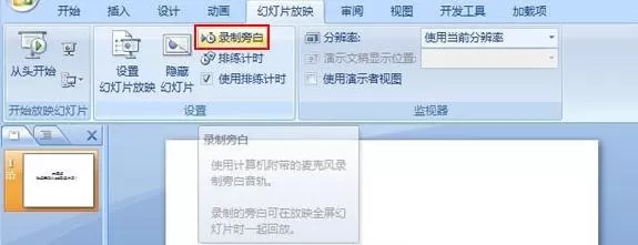 ppt2007中如何录制旁白?ppt2007录制旁白教程