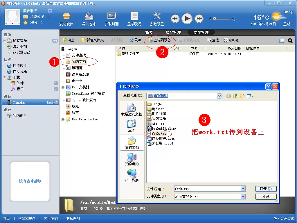 如何使用QQ同步助手将/itools/ifunbox/ifile上传存档补丁?