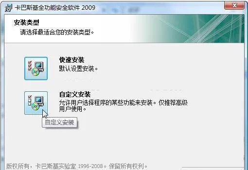 怎么自定义安装卡巴斯基2009?
