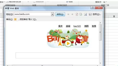 Excel2016怎样导入网页内容?Excel2016导入网页内容教程