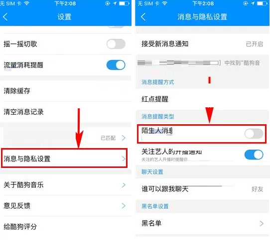 酷狗音乐如何关闭陌生人消息提醒?