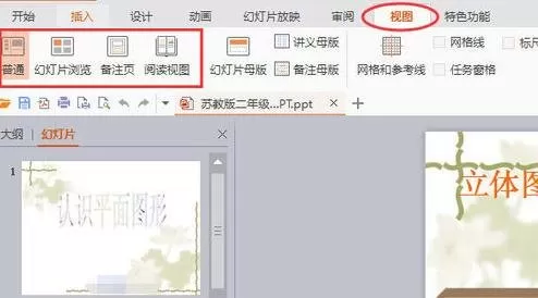 wps演示如何切换幻灯片视图?wps演示切换幻灯片视图教程