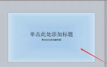 wps演示怎样设置幻灯片背景?wps演示设置幻灯片背景教程