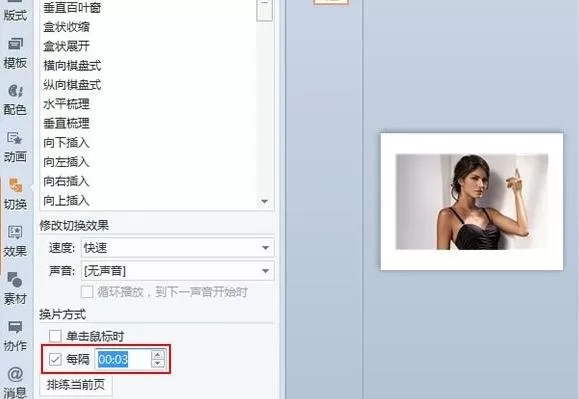 WPS演示如何设置自动切换幻灯片?设置自动切换幻灯片教程
