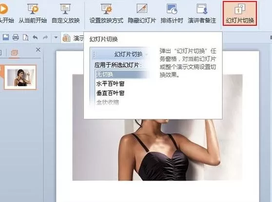 WPS演示如何设置自动切换幻灯片？设置自动切换幻灯片教程