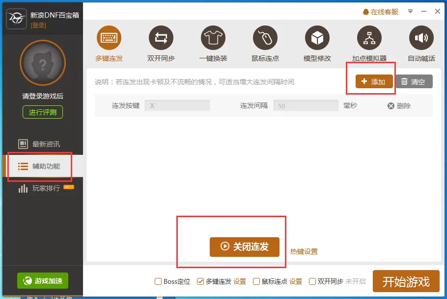 简单百宝箱如何设置dnf连发?简单百宝箱设置dnf连发教程