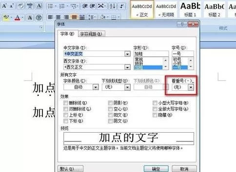 如何在word2016中在文字下面加点?word2016在文字下面加点的方法