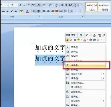 如何在word2016中在文字下面加点?word2016在文字下面加点的方法