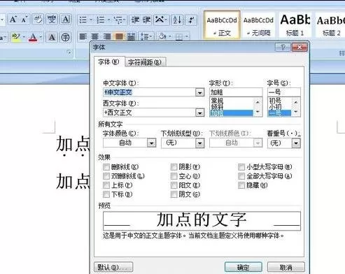 如何在word2016中在文字下面加点?word2016在文字下面加点的方法