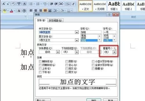 如何在word2016中在文字下面加点?word2016在文字下面加点的方法