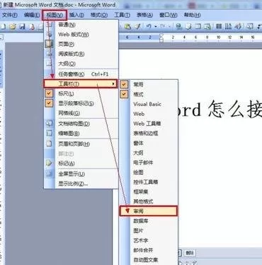 怎么在word2016中接受修订?在word2016中接受修订的教程