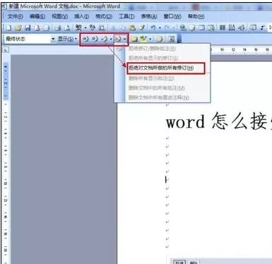 怎么在word2016中接受修订?在word2016中接受修订的教程