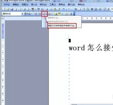 怎么在word2016中接受修订?在word2016中接受修订的教程