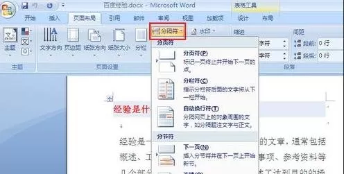 怎么在Word2016中插入或删除分隔符？Word2016插入或删除分隔符的步骤
