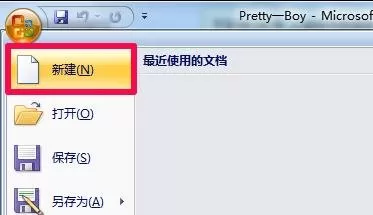 如何在word2016中创建模板?在word2016中创建模板的教程