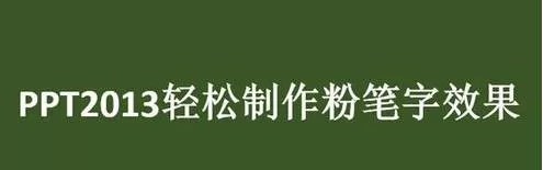 如何在PPT2013中制作粉笔字效果?PPT2013制作粉笔字效果的方法