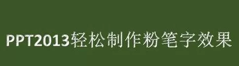 如何在PPT2013中制作粉笔字效果?PPT2013制作粉笔字效果的方法