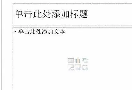 如何去除ppt2013默认版式?ppt2013默认版式的清除方法