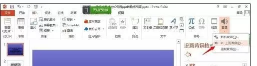 怎么在ppt2013中裁剪背景音乐?在ppt2013中裁剪背景音乐的步骤